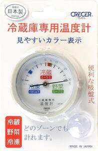 【在庫セール】冷蔵庫用温度計 アナログ AP-61 クレセル 吸盤付き AP-61