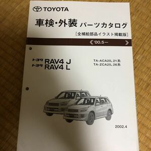 ACA2#系 ZCA2#系 RAV4 J.Lパーツカタログ