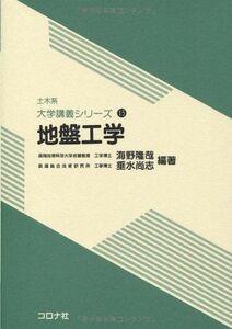 [A12016118]地盤工学 (土木系大学講義シリーズ)