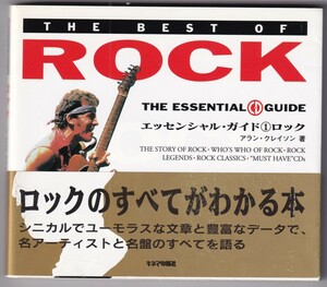 ♪♪ロック (エッセンシャルCDガイド 1) / アラン・クレイソン　稀少♪♪
