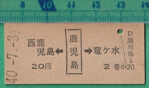 鉄道硬券切符193■鹿児島→西鹿児島/竜ケ水 20円 40-7.3