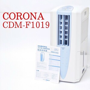 【美品・動作品】CORONA CDM-F1019 冷風・衣類乾燥除湿機 どこでもクーラー コロナ