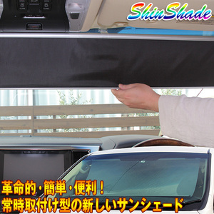 サンシェード 車 常時取付型 フロント 200系ハイエース/キャラバン ワイド ロールスクリーン 遮光 日除け 駐車 車中泊 Shinshade SS-1400