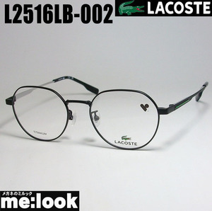 LACOSTE ラコステ 眼鏡 メガネ フレーム L2516LB-002-48　度付可 マットブラック