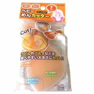 ★未開封・未使用★ベビーめんカッター（ケース付）日本製★子供・ベビー用品★雑貨★V348