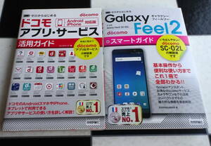 ゼロからはじめる ドコモ Galaxy Feel2 SC-02L スマートガイ+ドdocomoアプリ・サービス活用ガイド[AndroidiPhone対応版] 合計2冊セット