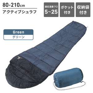 寝袋 グリーン シュラフ マミー型 3シーズン対応 幅80 長さ210 寝具 最低使用温度5度 保温 ポリエステル キャンプ M5-MGKPJ00253GN
