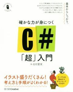 確かな力が身につくＣ＃「超」入門 Ｉｎｆｏｒｍａｔｉｃｓ＆ＩＤＥＡ／北村愛実(著者)