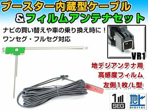 トヨタ / ダイハツ NSZT-W62G 2012年モデル フィルムアンテナ＆ブースター内蔵ケーブルセット 左側L型 VR1 カーナビのせかえ 地デジ