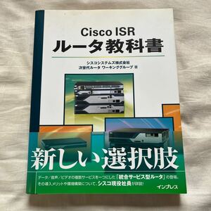 Cisco ISR ルータ教科書