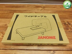【YF-0952】未使用 未開封 ジャノメ JANOME ワイドテーブル テーブルのみ アクセサリー パーツ 現状品【千円市場】