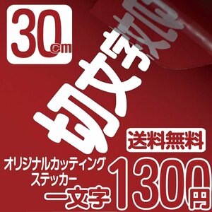 カッティングステッカー 文字高30センチ 一文字 1300円 切文字シール インライン ファイングレード 送料無料 フリーダイヤル 0120-32-4736