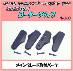 RJP-352　JR エルゴ30用　ローターグリップ　KSウッドローター用　（K&S）