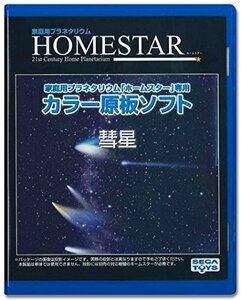 【特価】 （ホームスター） 「彗星」 専用 HOMESTAR 原板ソフト