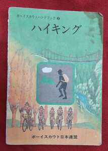 ☆古本◇ボーイスカウトハンドブック②◇ハイキング□ボーイスカウト連盟○出版年不明◎