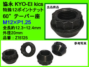 ◎ KYO-EI 協永産業 WTS ワイドトレッドスペーサー15mm用 特殊12ポイントナット M12×P1.25 全長12.3～12.4mm スチール 日本製 Z15125