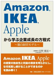 [A12291815]Amazon IKEA Appleから学ぶ企業成長の方程式~独自経営モデル