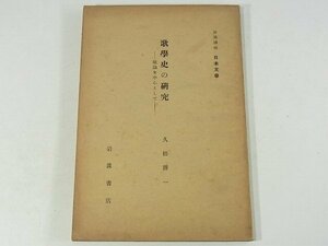 歌学史の研究 歌論を中心として 久松潜一 岩波講座日本文学 昭和七年 1932 古書 和歌 113ページ冊子