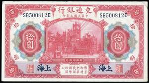 中国・上海 交通銀行 拾圓(10円紙幣) 民國3年(1914年) 156mm×87mm ＜SB500812E＞