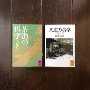 茶道の哲学 美学★禅 文化 名物 道具 茶室 茶人 茶の湯 逸話 千利休 珠光 紹鴎 料理 侘び寂び 精神 数奇 古田織部 小堀遠州 へうげもの