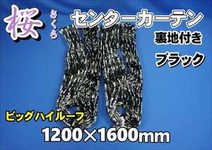 17プロフィア用 桜　さくら　センターカーテンセット 裏地付き 横1200ｍｍ×縦1600mm　ビッグハイルーフ　ブラック