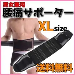 腰痛ベルト　 XL　サポーター　腰ベルト　骨盤　ブラック　平置約112cm 腰痛
