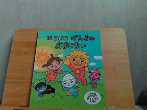 にこにこげんきのおまじない　はやねはやおきあさごはんえほん 2017年10月 発行