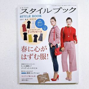 ミセスのスタイルブック 2017年 春号