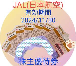 ★★送料【無料】★JAL(日本航空）株主優待券 7枚# 有効期限2024年11月30日★★