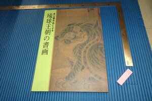 rarebookkyoto　F4B-286　琉球王朝の書画　　非売品　　観宝堂　　1993年頃　名人　名作　名品