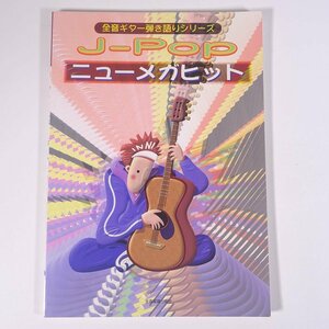 【楽譜】 J-Pop ニューメガヒット 全音ギター弾き語りシリーズ 全音楽譜出版社 2000年代 大型本 音楽 邦楽 ギター