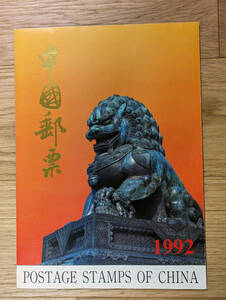 中国切手 中国郵票 切手集 切手アルバム 1992年【未使用】