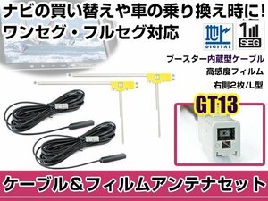 右側L型 フィルムアンテナ1枚　ケーブル2本セット アルパイン VIE-X088V 2011年モデル GT13 地デジ ワンセグ フルセグ 高感度