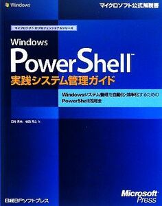 Ｗｉｎｄｏｗｓ　ＰｏｗｅｒＳｈｅｌｌ実践システム管理ガイド Ｗｉｎｄｏｗｓシステム管理を自動化・効率化するためのＰｏｗｅｒＳｈｅｌ