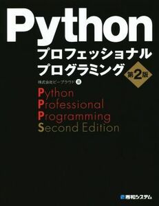 Ｐｙｔｈｏｎプロフェッショナルプログラミング　第２版／ビープラウド(著者)