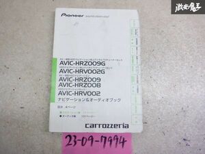 pioneer パイオニア carrozzria カロッツェリア ナビ カーナビ 取り扱い説明書 単体 AVIC-HRZ009G など 棚2A17