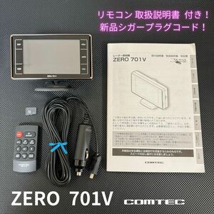 ZERO 701V コムテック レーダー探知機 新品シガープラグコード♪リモコン SDカード付き OBDⅡ 相互通信対応 大画面 即決【4031404】