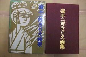 Bｂ1865-バラ　本　滝平二郎きりえ画集　滝平二郎　講談社　サイン入り？