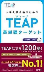 [A01368347]【WEB音声サービス付き】TEAP英単語ターゲット (大学入試合格のためのTEAP対策書)