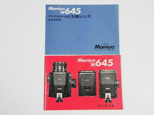 ◎ Mamiya マミヤ M645 使用説明書、交換レンズ説明書付