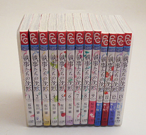 桜田雛　「執事たちの沈黙」全13巻/初版多数　小学館フラワーコミックス