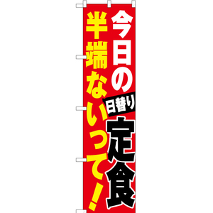 のぼり旗 今日の日替り定食 半端ないって YNS-3508