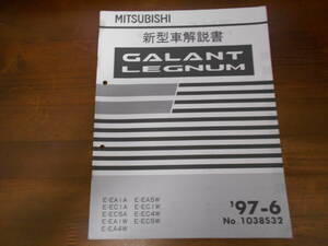 A8955 / GALANT LEGNUM ギャラン　レグナム　新型車解説書　97 - 6 No.1038S32 E-EA1A.EC1A.EC5A.EA1W.EA4W.EA5W.EC1W.EC4W.EC5W 