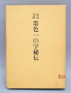 運命判断 墨色一の字秘伝 尾栄大寛 昭和45年改訂版 日光堂書店 運命学 占い TZ-428E