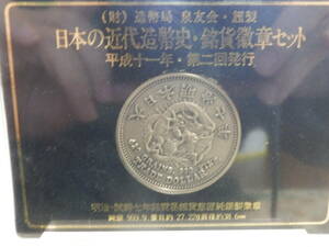 一円～　999.9純銀 27.22g 日本の近代造幣史・貨幣徽章セット 平成十一年・第二回発行