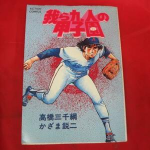 ●●「我ら九人の甲子園」 第9巻●高橋三千綱/かざま鋭二　双葉社