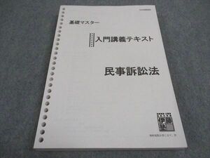 WE06-010 伊藤塾 司法資格 基礎マスター 入門講義テキスト 民事訴訟法 2019年合格目標 22S4C