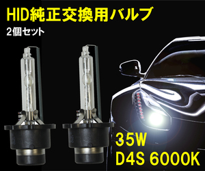 [送料無料 神奈川県から発送] 即納 35W・12V対応 HID純正交換用バルブ D4S 6000K 2本1セット