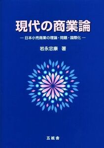 現代の商業論 日本小売商業の理論・問題・国際化／岩永忠康(著者)