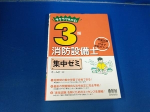 3類消防設備士 集中ゼミ オーム社